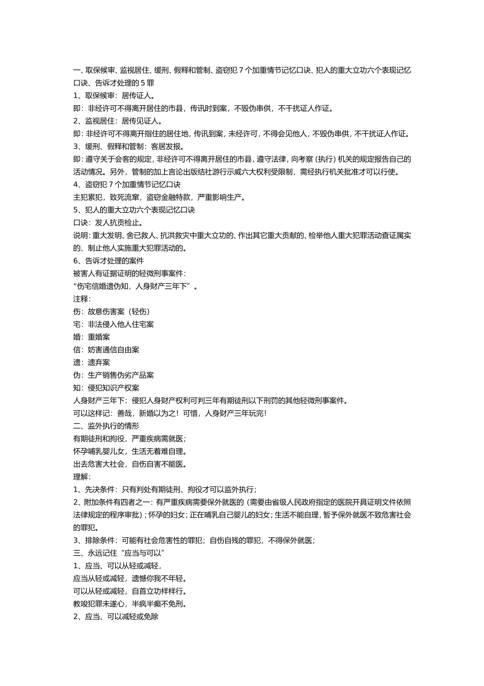 司法考试之刑法记忆口诀_第1页