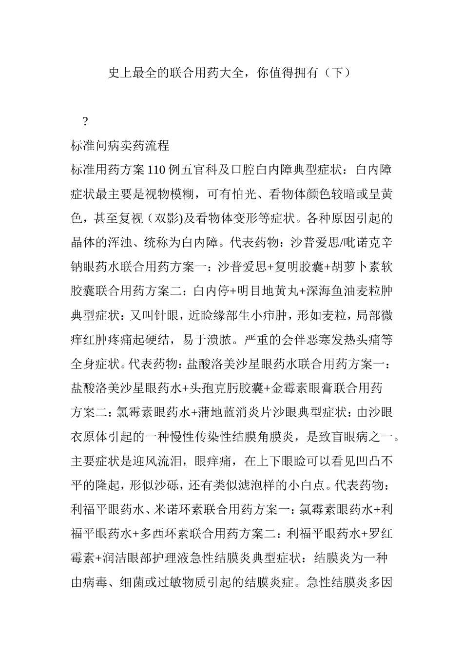 史上最全的联合用药大全你值得拥有(下)_第1页