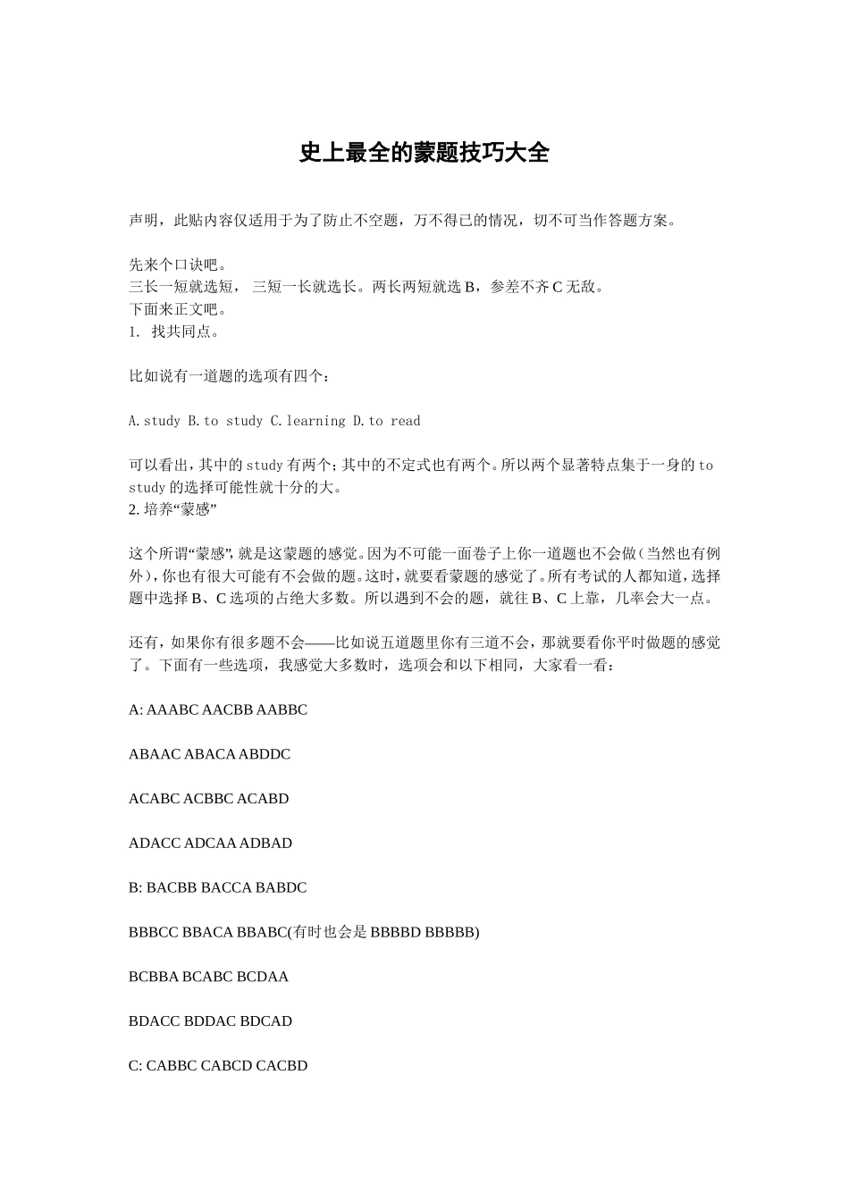 史上最全的蒙题技巧大全_第1页