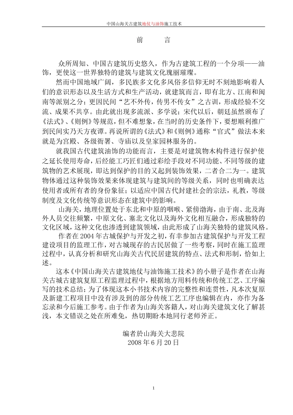 古建筑地仗技术_第1页