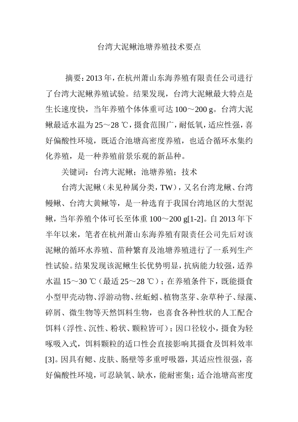台湾大泥鳅池塘养殖技术要点_第1页