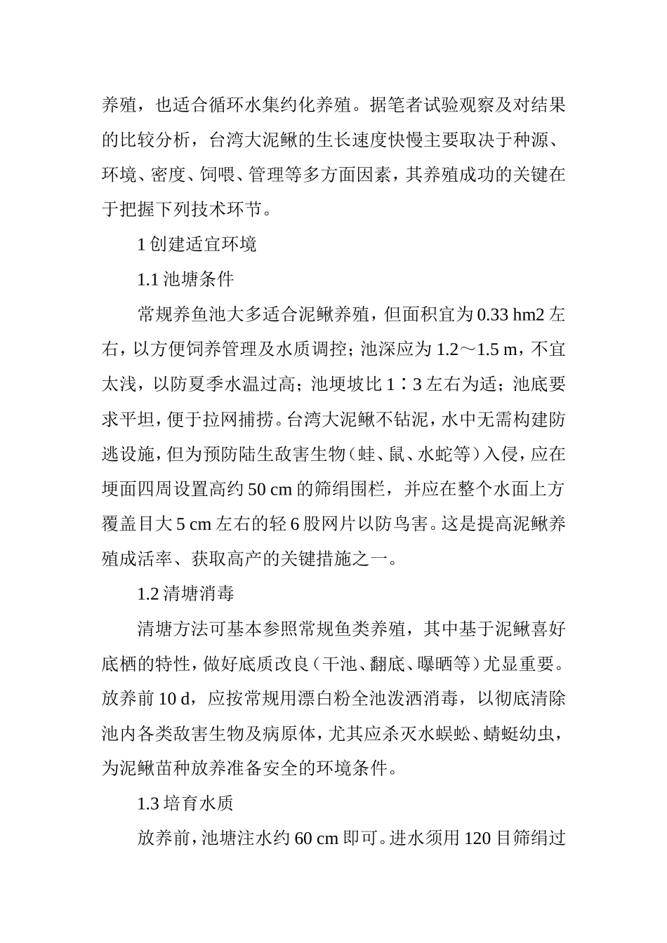 台湾大泥鳅池塘养殖技术要点_第2页