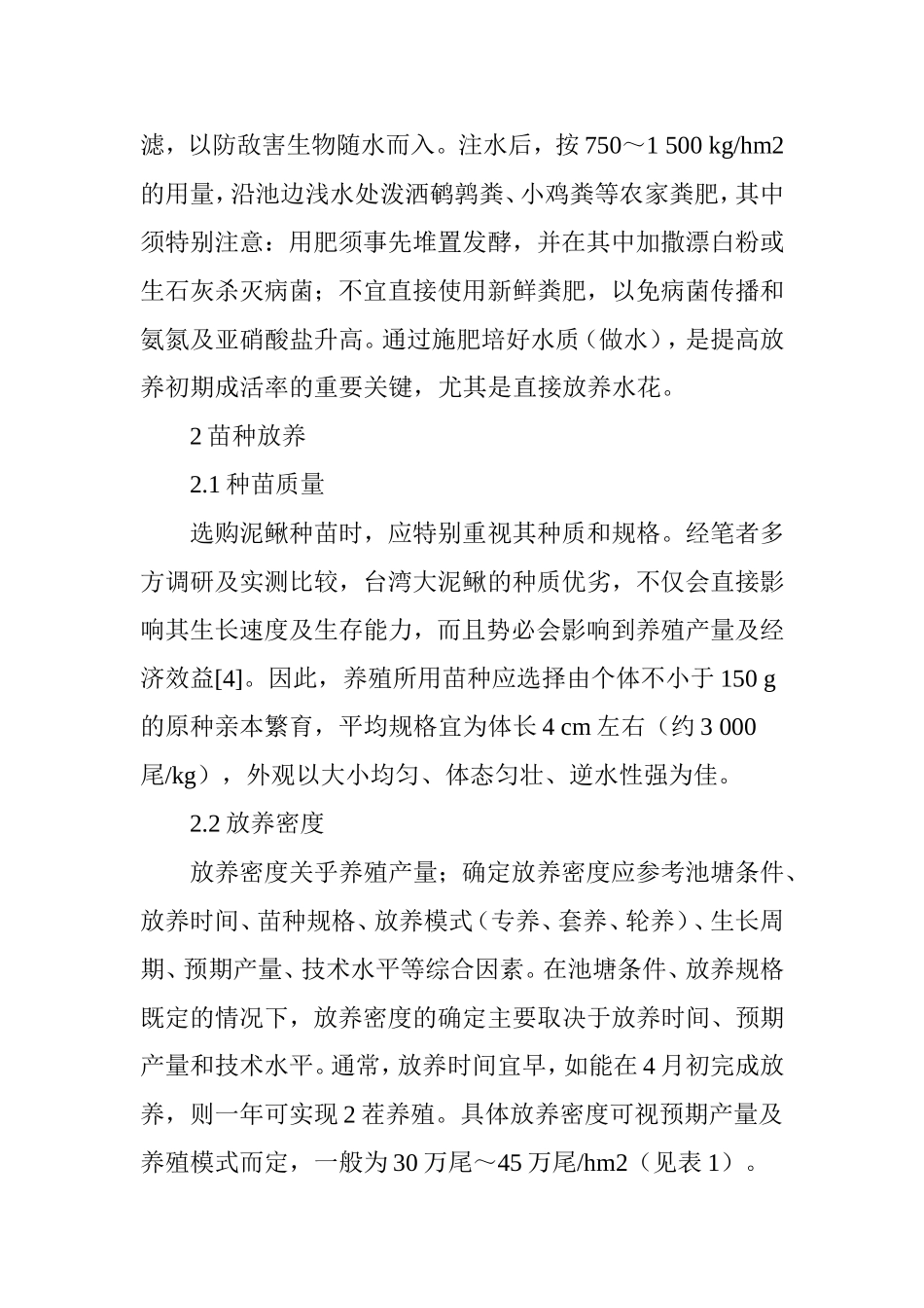 台湾大泥鳅池塘养殖技术要点_第3页