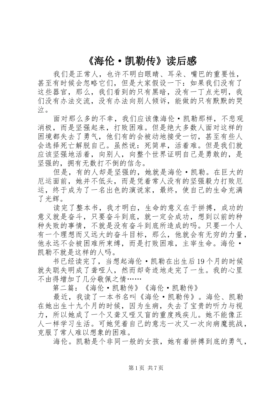 海伦·凯勒传读后感_第1页