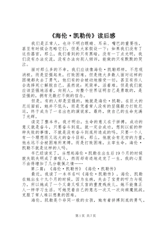 海伦·凯勒传读后感