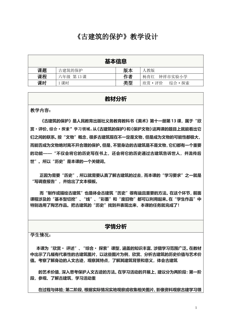 古建筑的保护教学设计_第1页