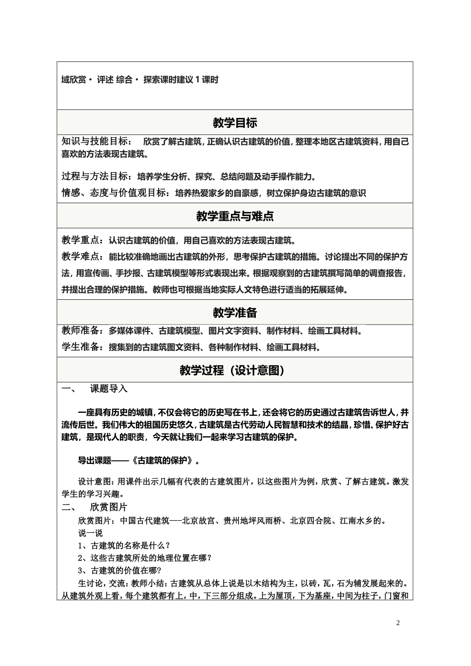 古建筑的保护教学设计_第2页