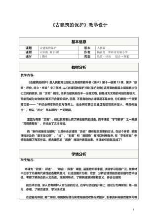 古建筑的保护教学设计
