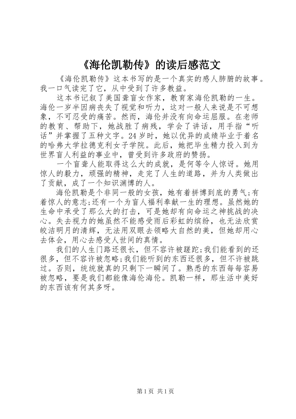 海伦凯勒传的读后感范文_第1页