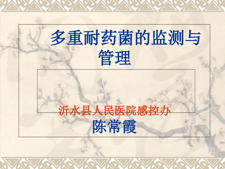 多重耐药菌的监测与管理_第1页