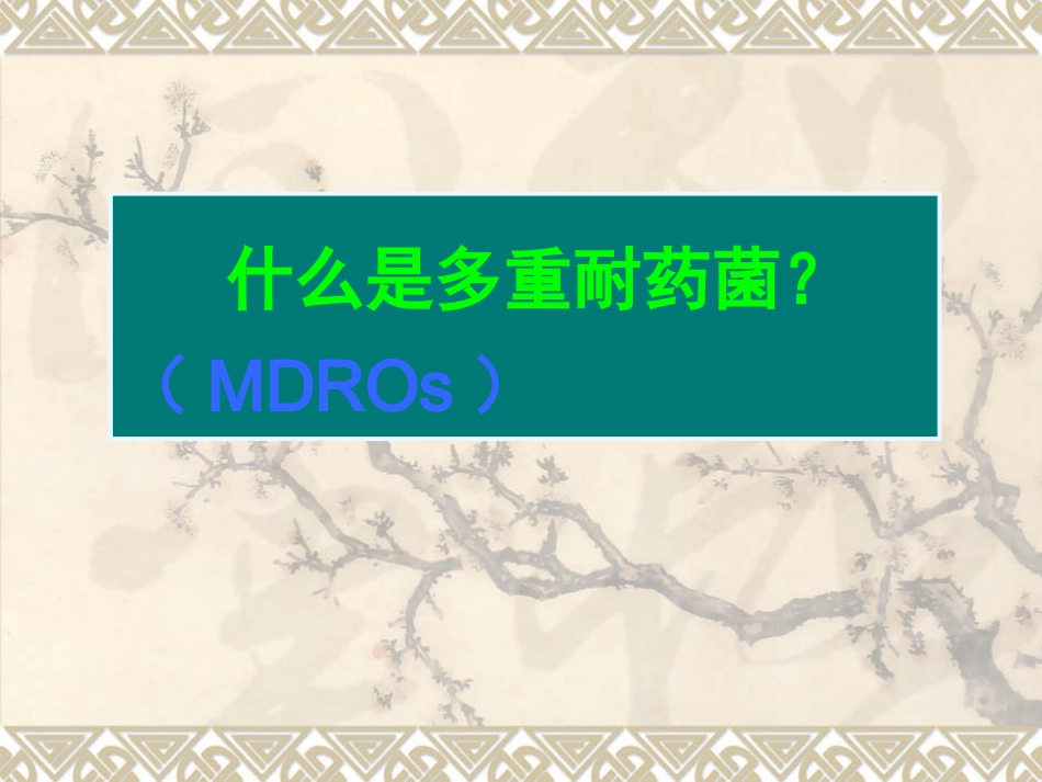 多重耐药菌的监测与管理_第2页