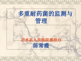 多重耐药菌的监测与管理