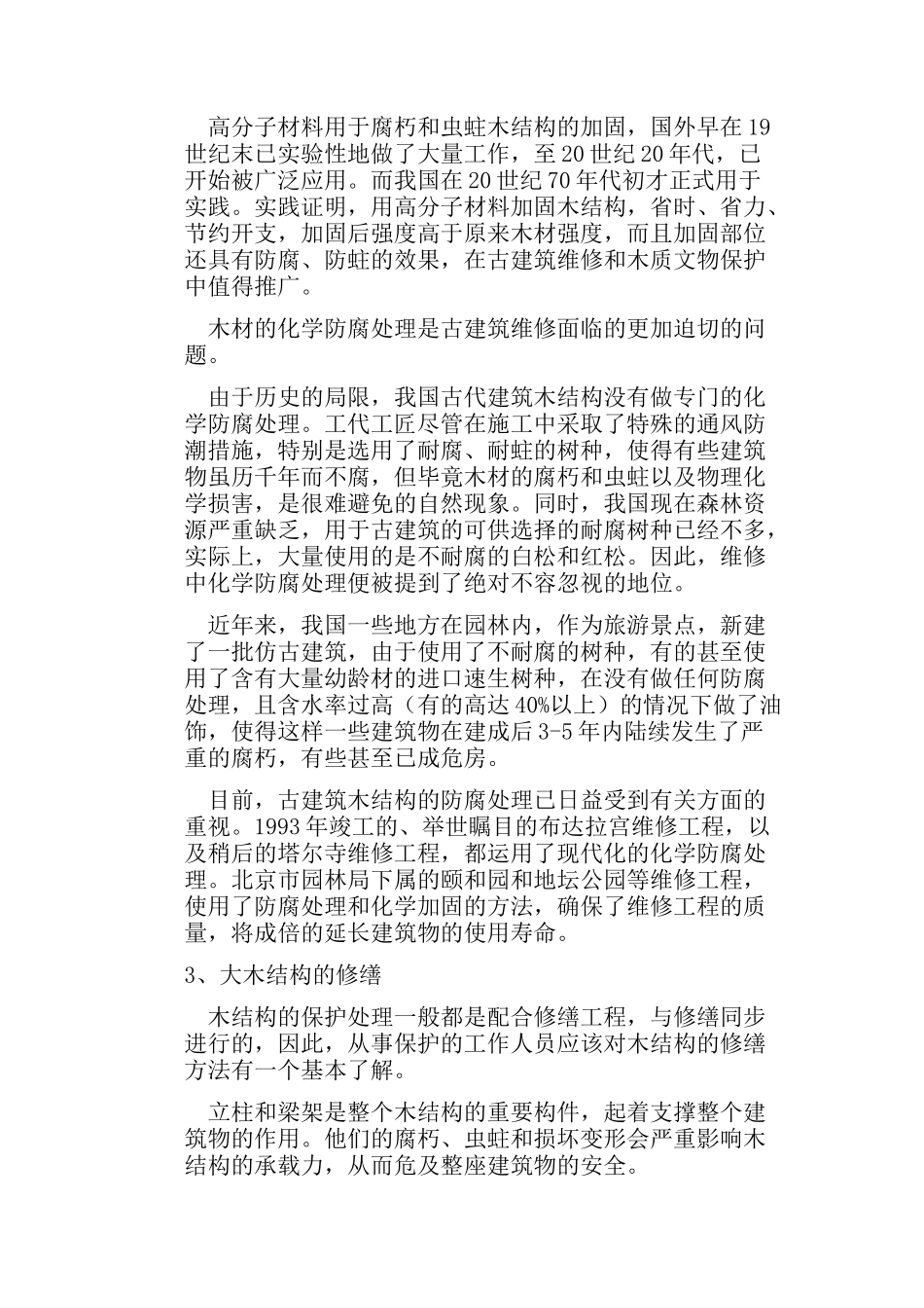 古建筑的木结构修缮_第2页