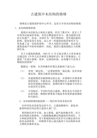 古建筑的木结构修缮