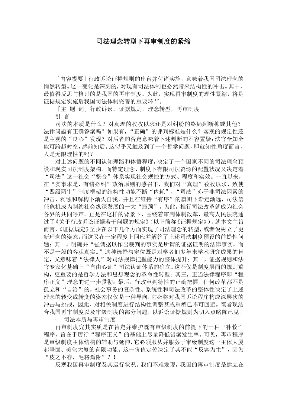 司法理念转型下再审制度的紧缩_第1页