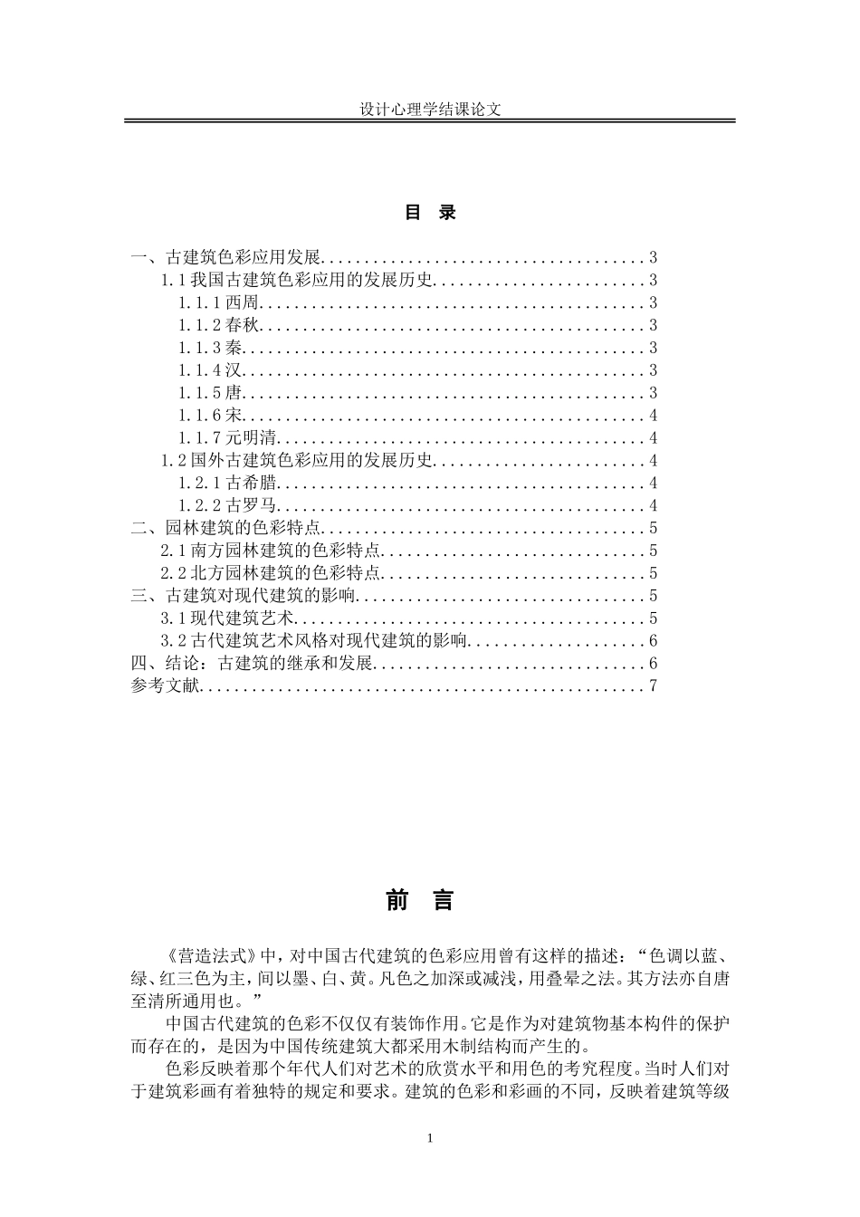 古建筑的色彩分析_第2页