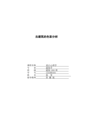 古建筑的色彩分析