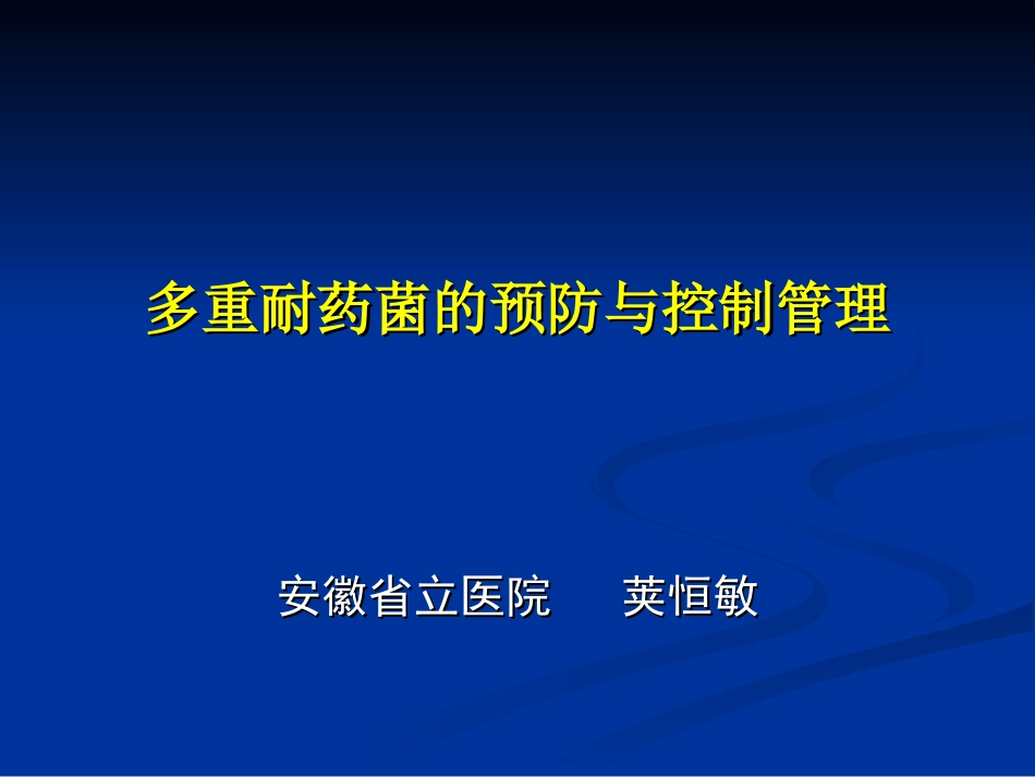 多重耐药菌的预防与控制管理_第1页