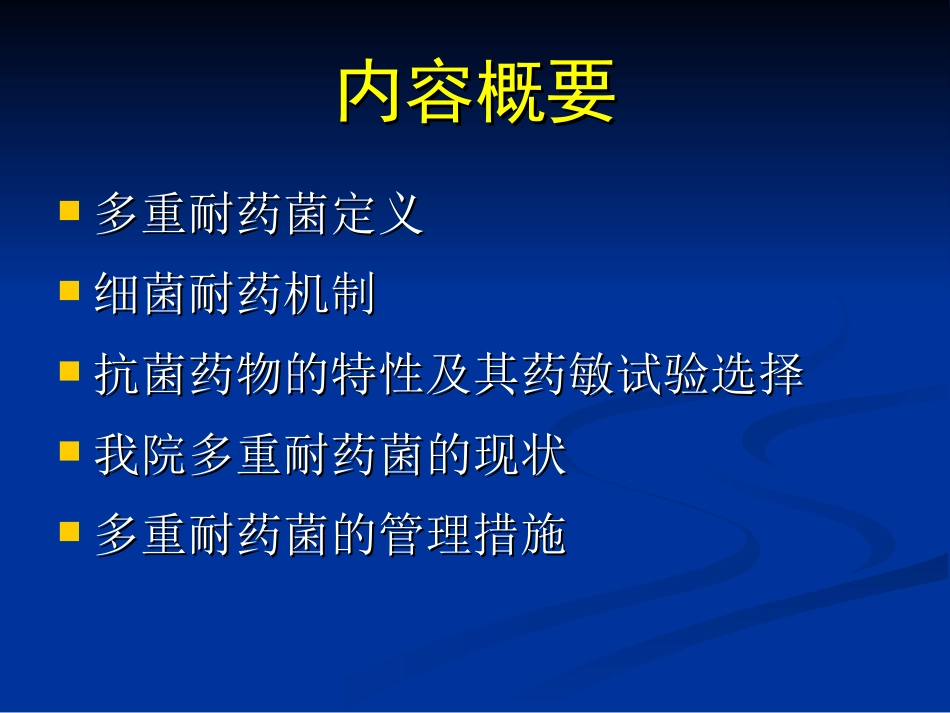 多重耐药菌的预防与控制管理_第2页