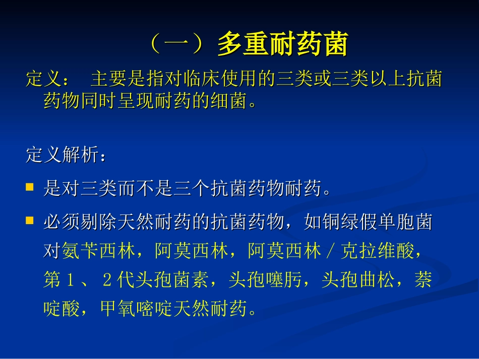 多重耐药菌的预防与控制管理_第3页