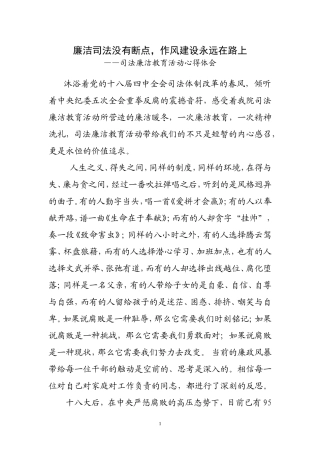 司法廉洁教育心得体会(正式版)