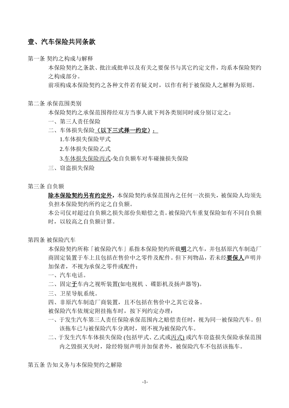 台湾地区家庭自用汽车保险单条款_第2页