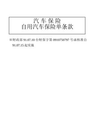 台湾地区家庭自用汽车保险单条款