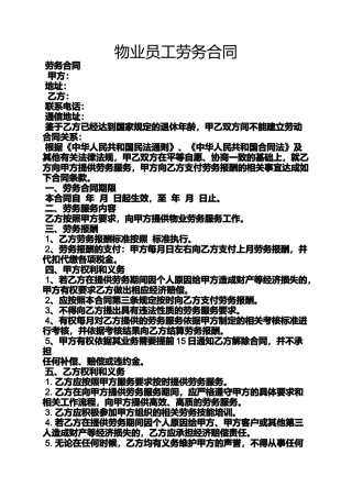 合同范本之物业员工劳务合同