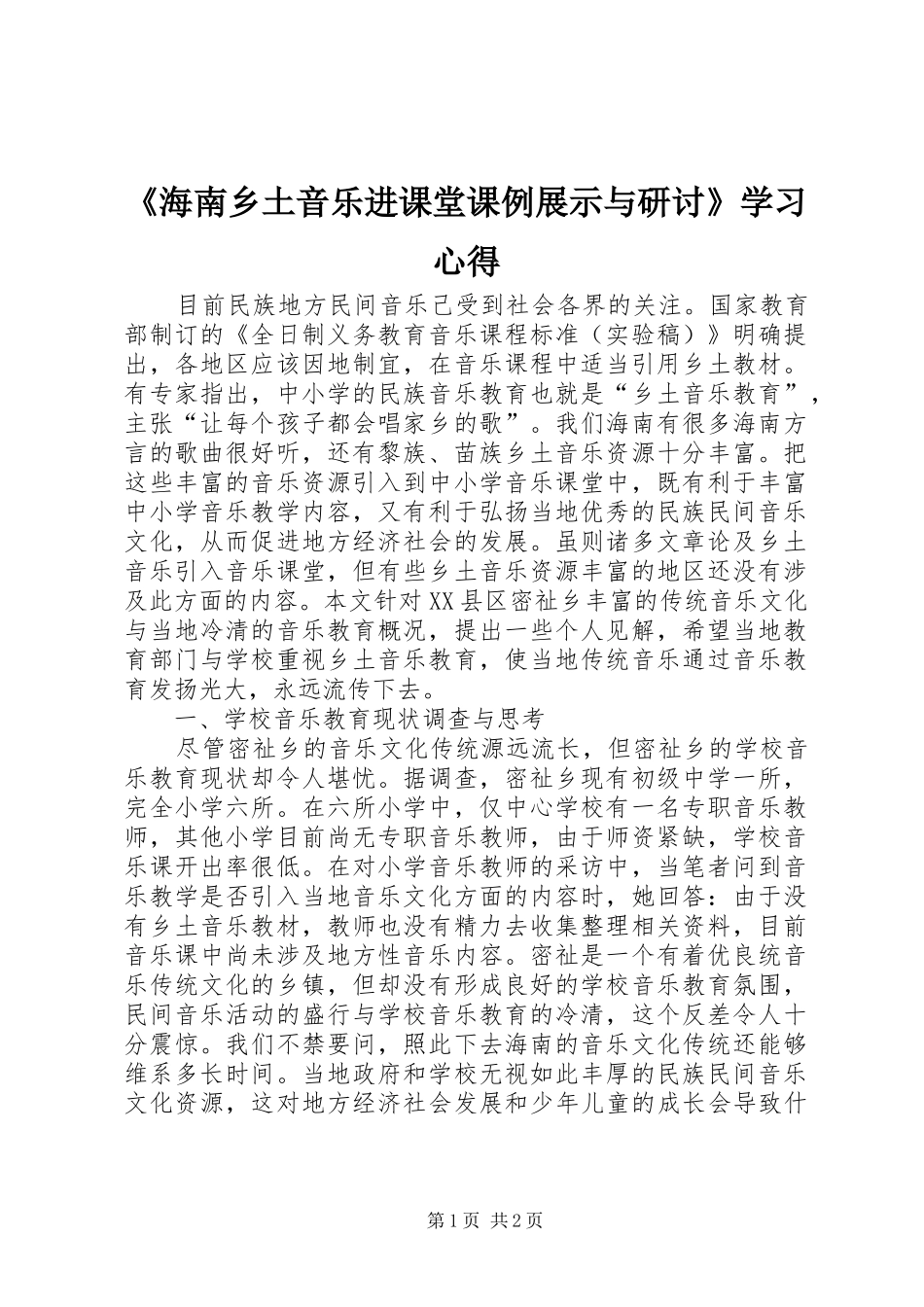 海南乡土音乐进课堂课例展示与研讨学习心得_第1页