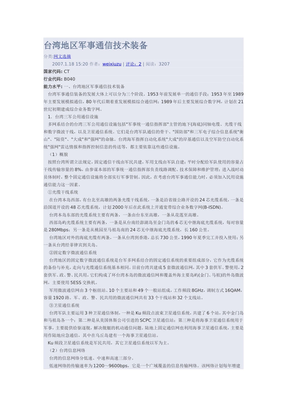 台湾地区军事通信技术装备_第1页