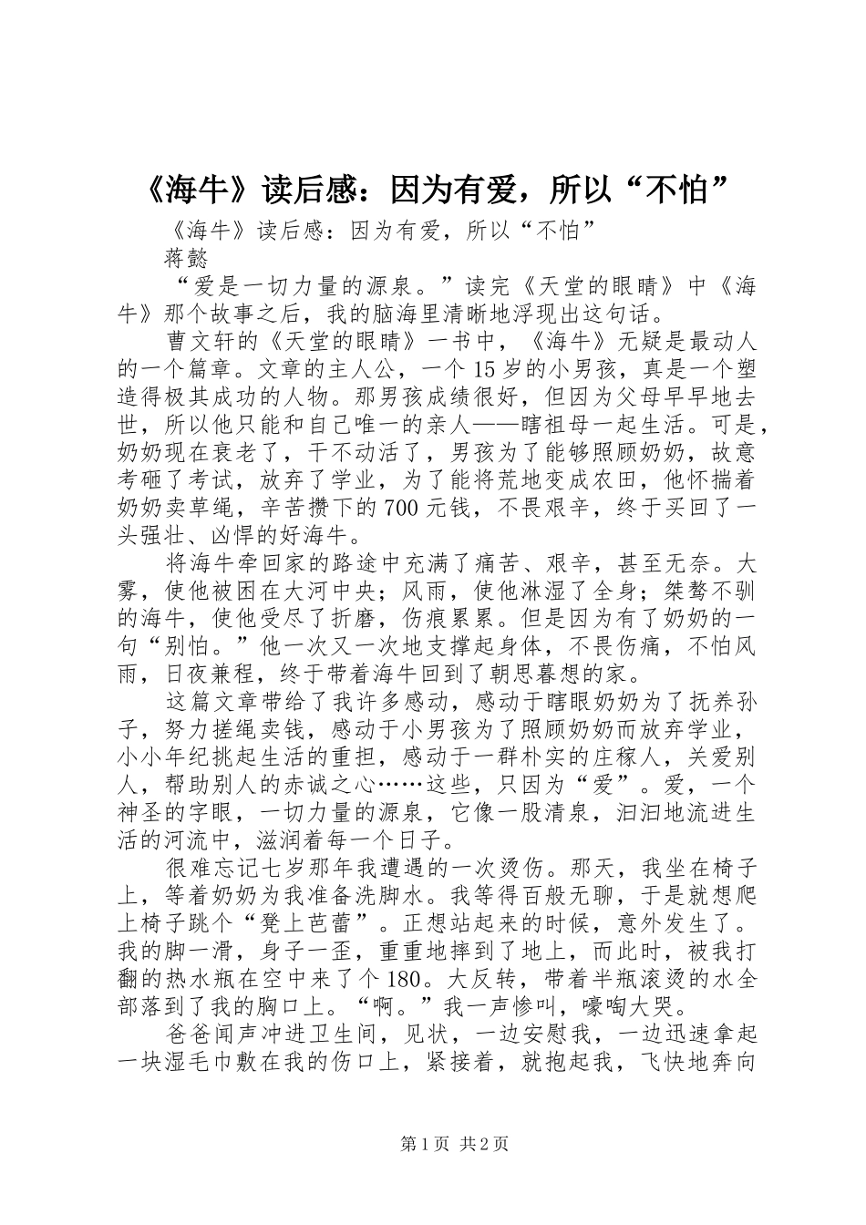 海牛读后感因为有爱，所以不怕_第1页