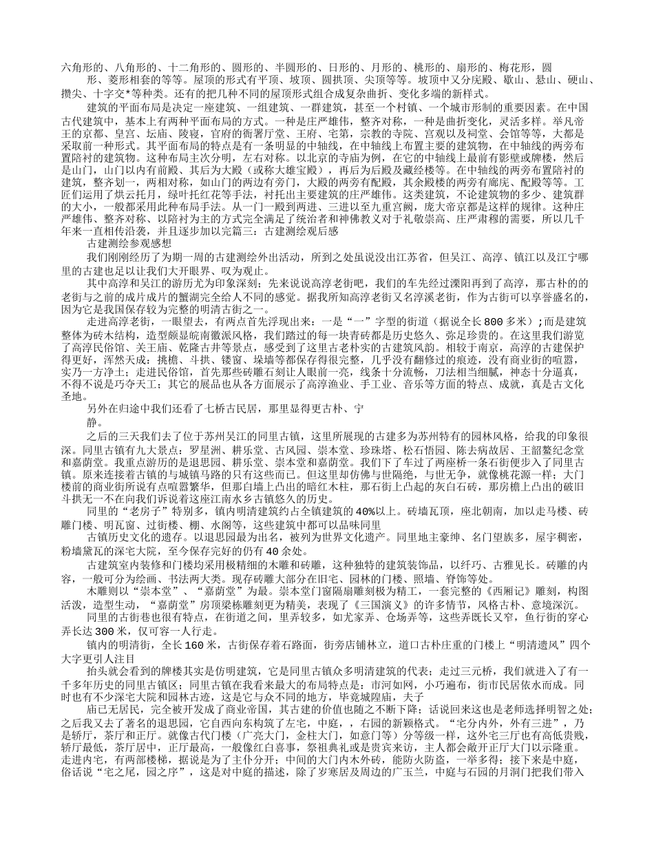 古建筑观后感_第3页
