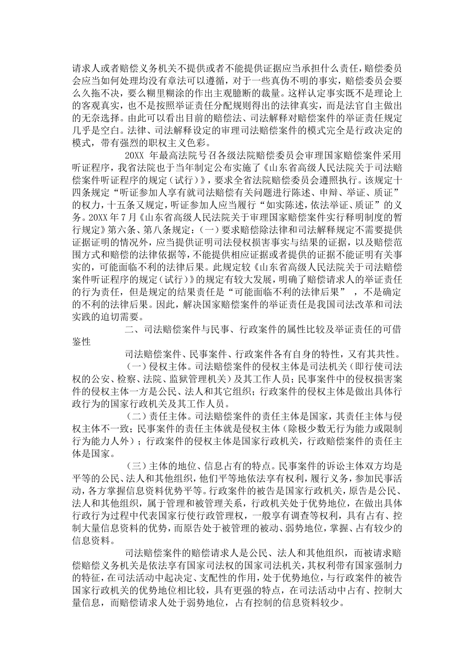司法赔偿案件举证责任的构想_第2页