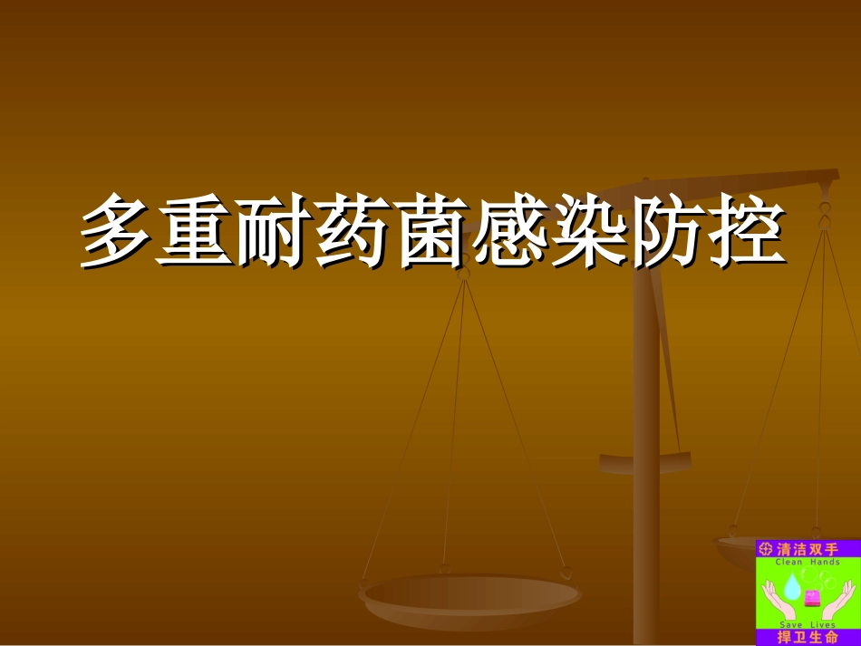 多重耐药菌防控_第1页