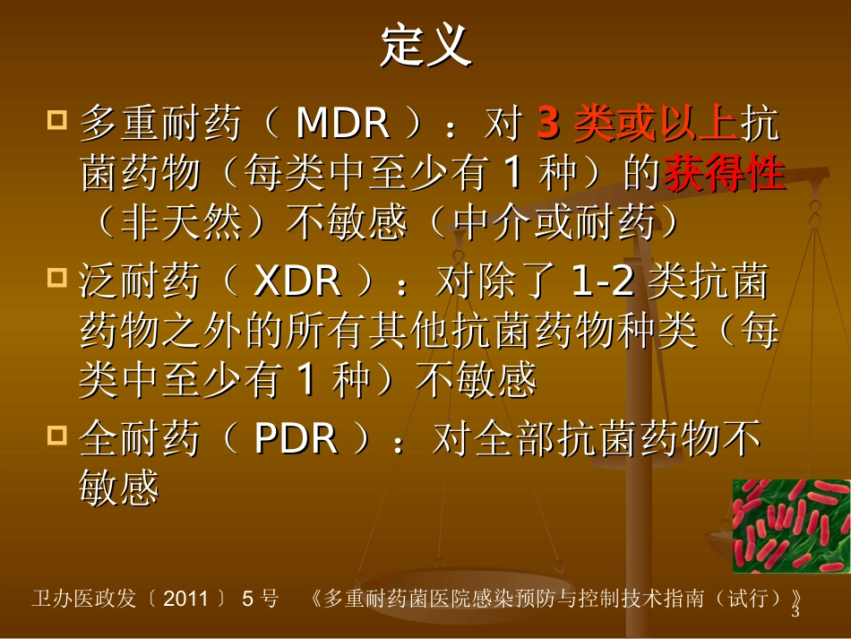 多重耐药菌防控_第3页