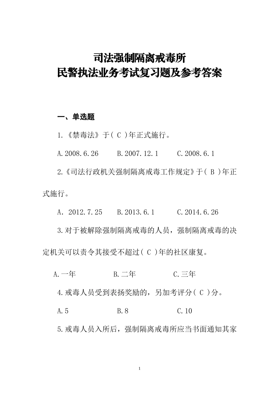 司法强制隔离戒毒所民警执法业务考试复习题及参考答案_第1页