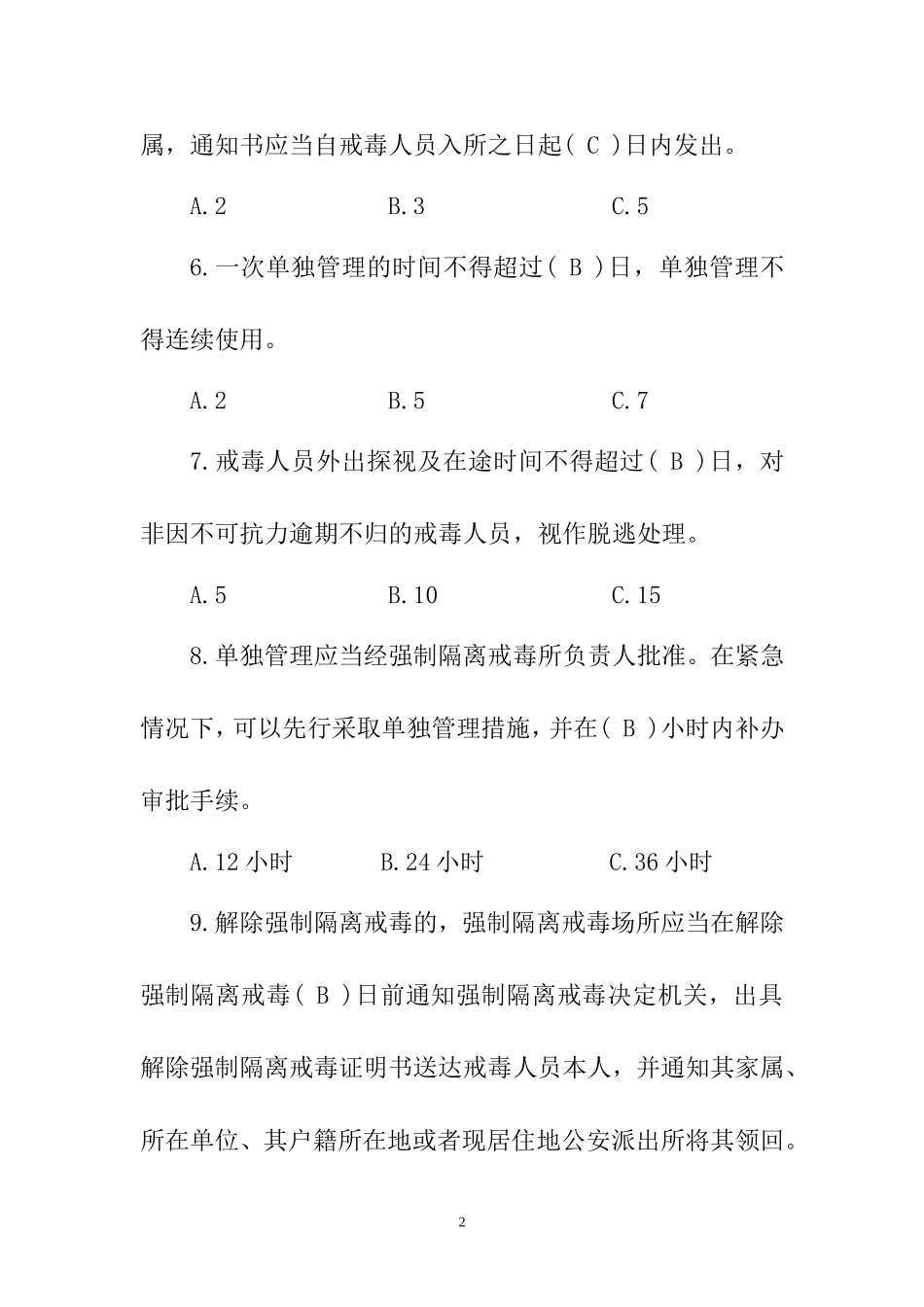 司法强制隔离戒毒所民警执法业务考试复习题及参考答案_第2页