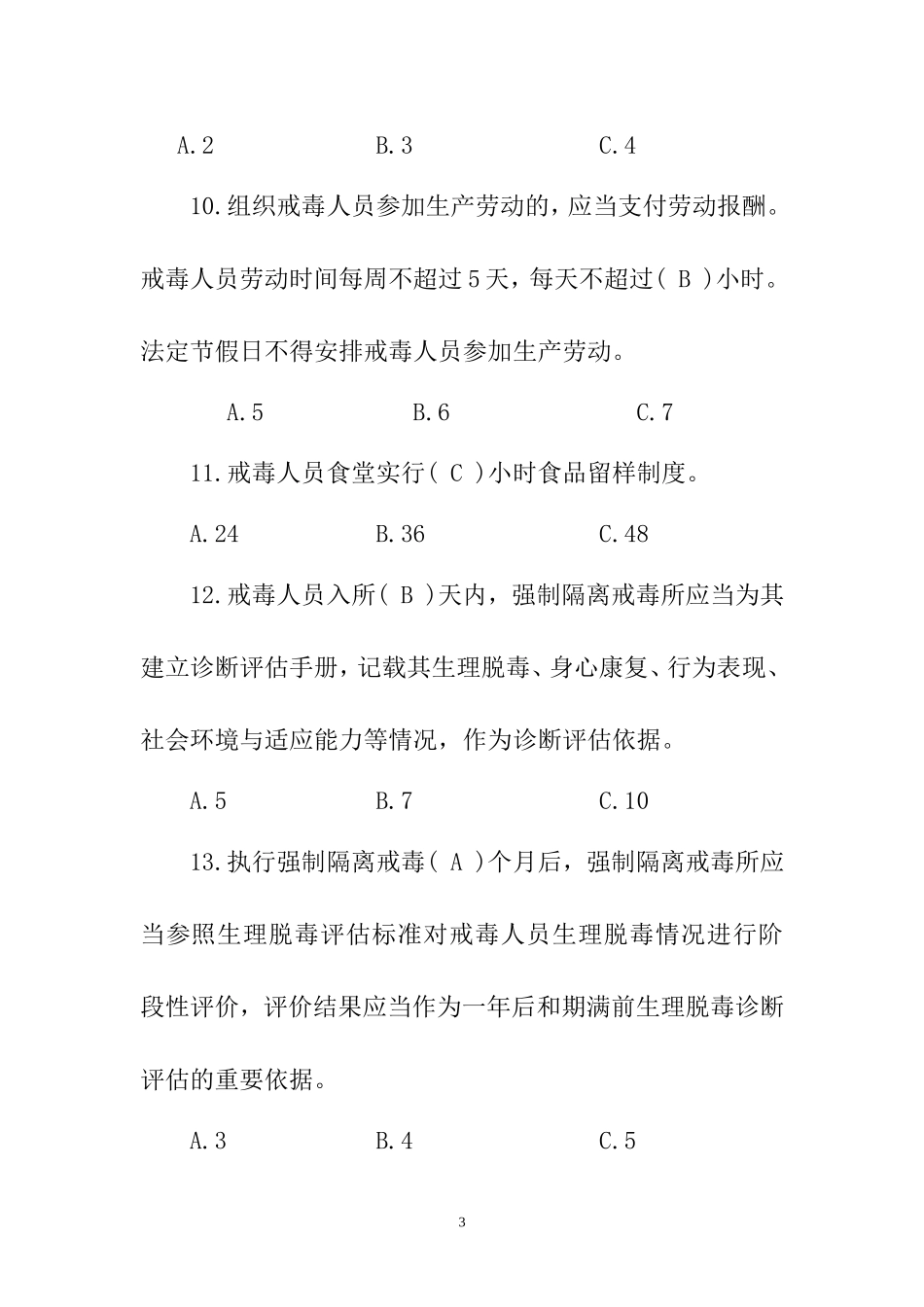 司法强制隔离戒毒所民警执法业务考试复习题及参考答案_第3页