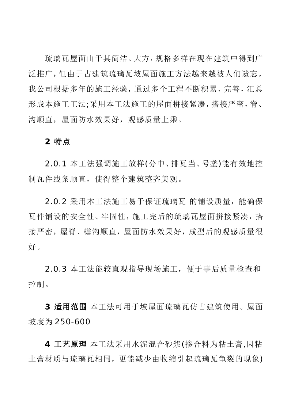 古建筑琉璃瓦坡屋面施工工法(同名5066)_第2页