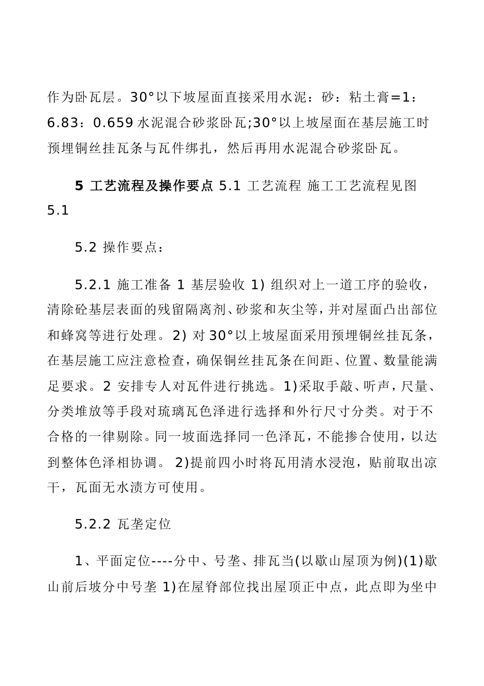 古建筑琉璃瓦坡屋面施工工法(同名5066)_第3页