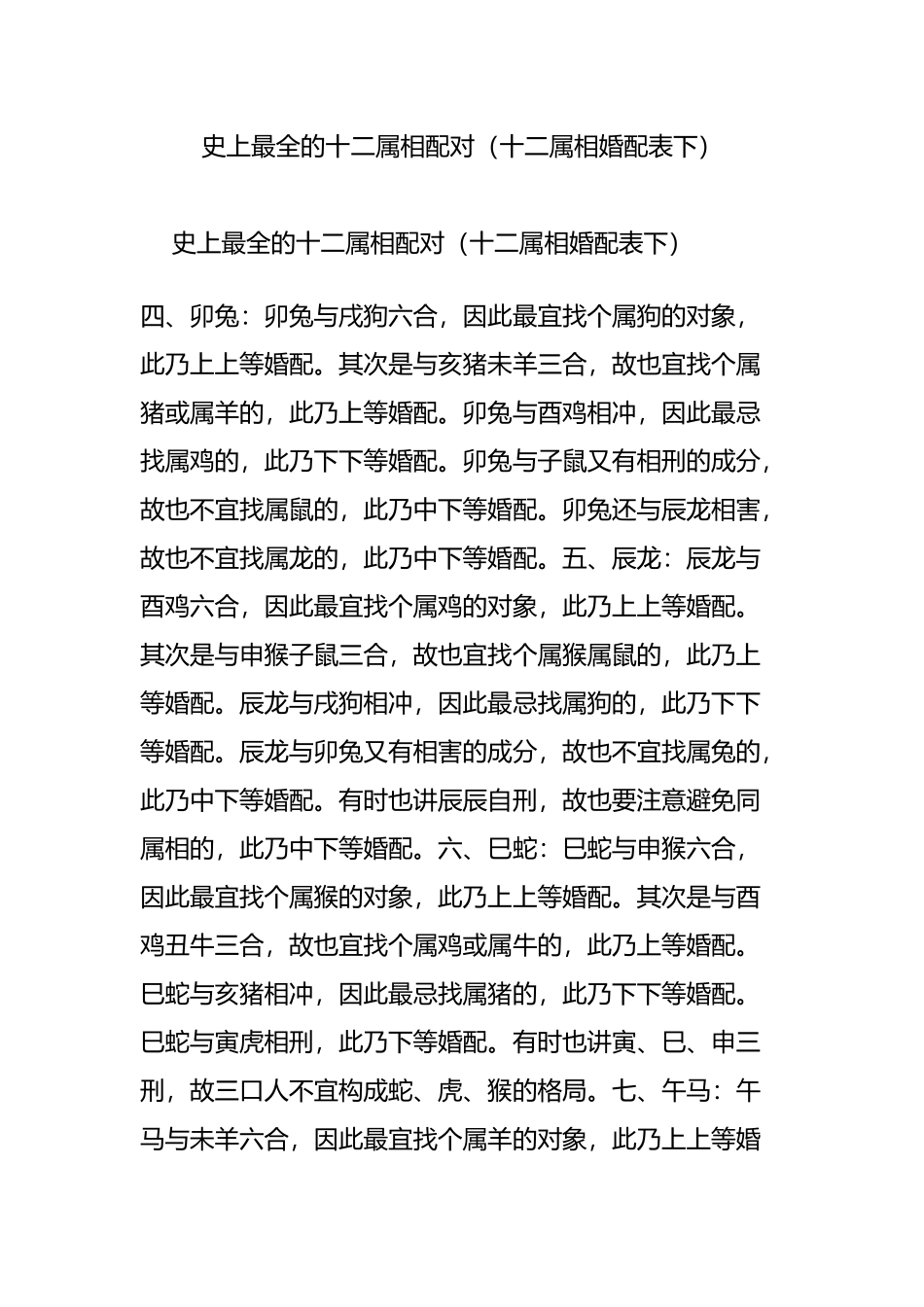 史上最全的十二属相配对(十二属相婚配表下)_第1页