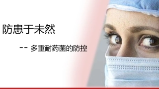 多重耐药菌防控措施