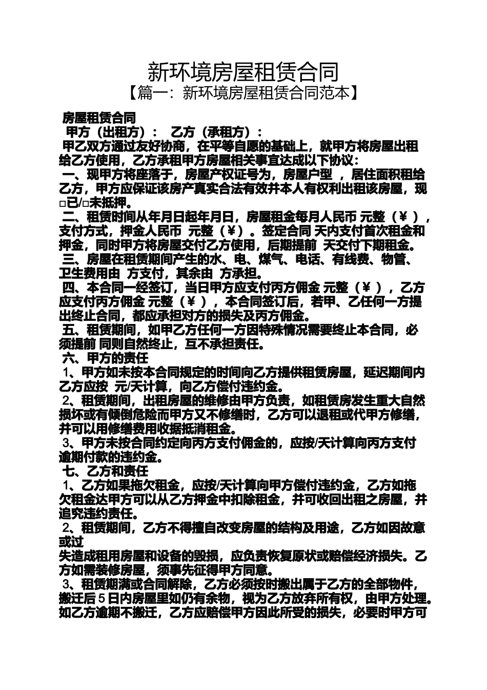 合同范本之新环境房屋租赁合同_第1页