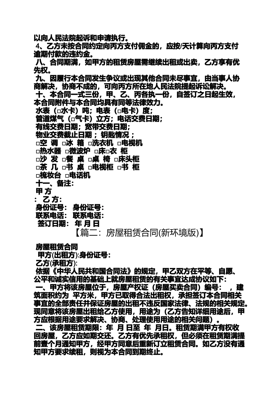 合同范本之新环境房屋租赁合同_第2页