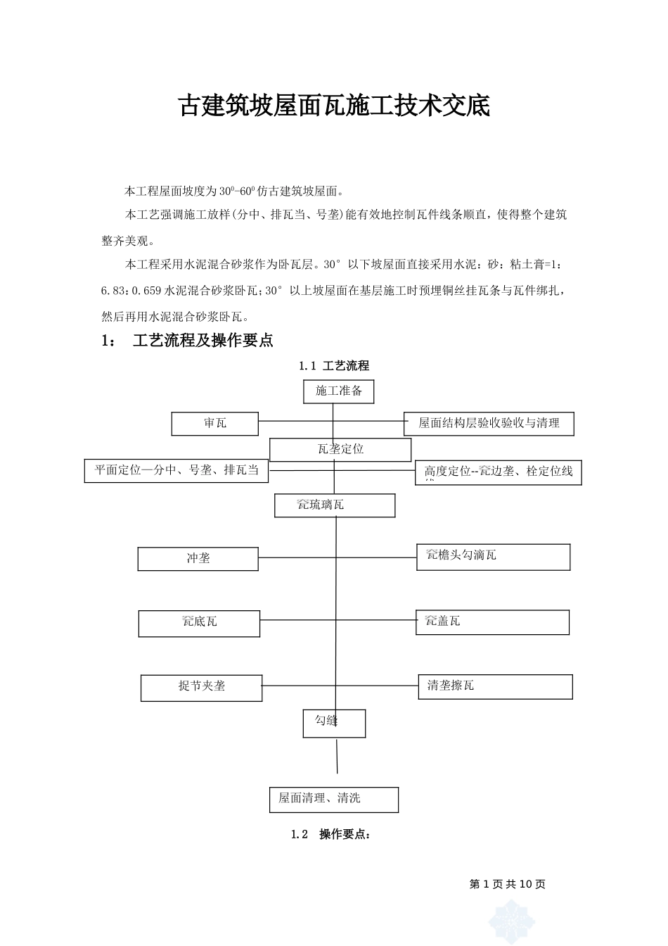 古建筑琉璃瓦坡屋面施工工法(同名16733)_第1页