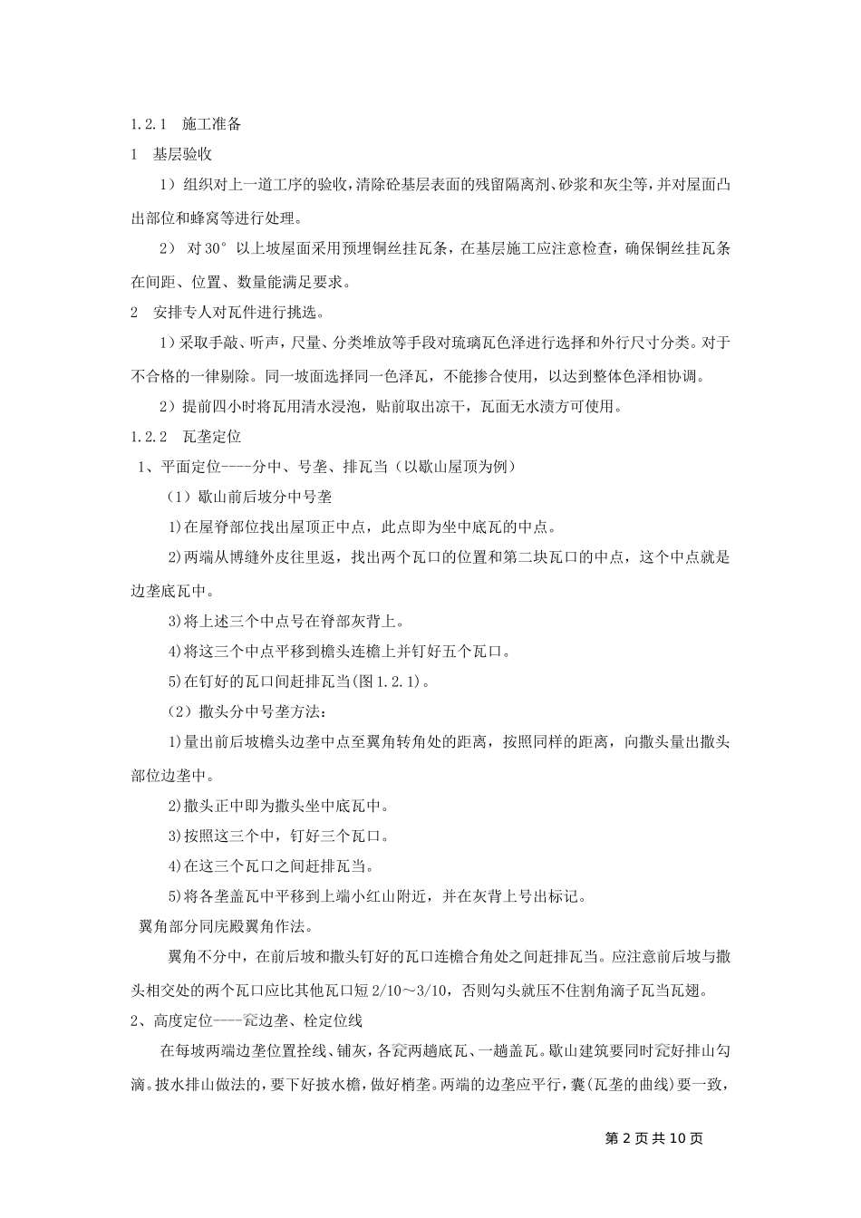 古建筑琉璃瓦坡屋面施工工法(同名16733)_第2页