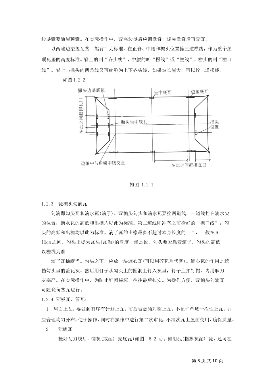 古建筑琉璃瓦坡屋面施工工法(同名16733)_第3页