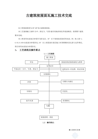 古建筑琉璃瓦坡屋面施工工法(同名16733)