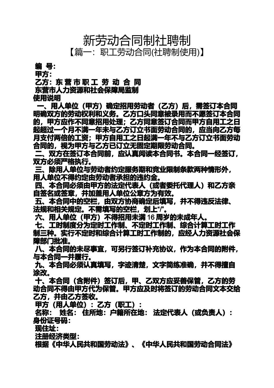 合同范本之新劳动合同制社聘制_第1页