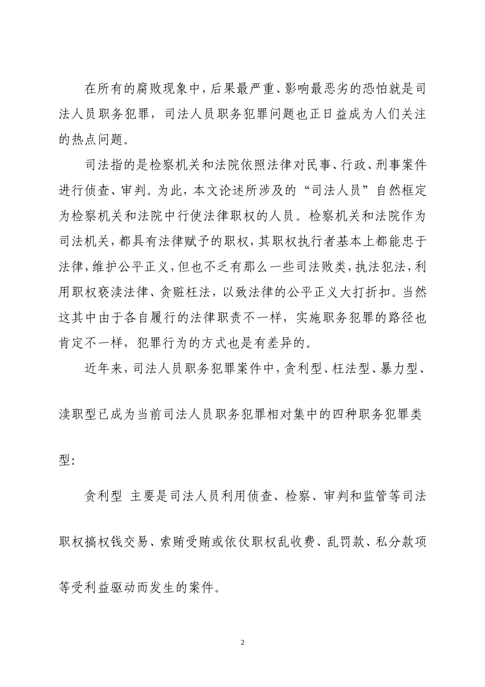司法人员职务犯罪的四种类型_第2页